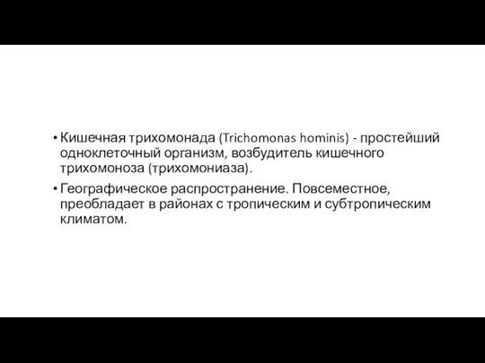 Кишечная трихомонада (Trichomonas hominis) - простейший одноклеточный организм, возбудитель кишечного