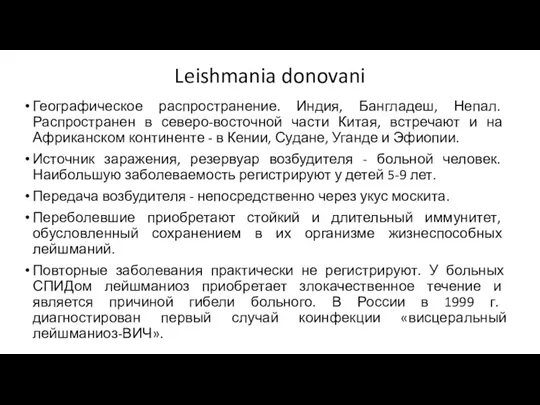 Leishmania donovani Географическое распространение. Индия, Бангладеш, Непал. Распространен в северо-восточной