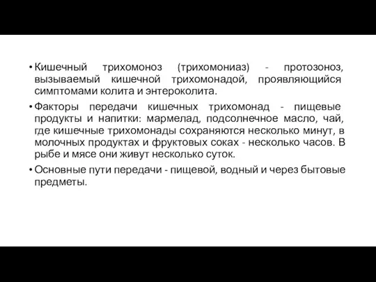 Кишечный трихомоноз (трихомониаз) - протозоноз, вызываемый кишечной трихомонадой, проявляющийся симптомами