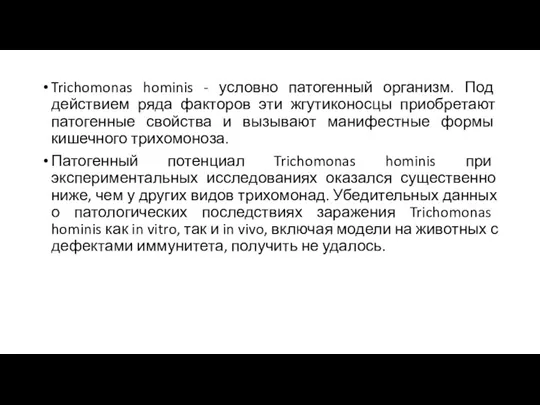 Trichomonas hominis - условно патогенный организм. Под действием ряда факторов