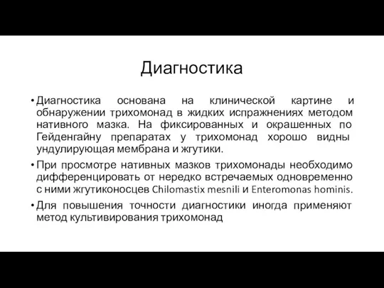 Диагностика Диагностика основана на клинической картине и обнаружении трихомонад в