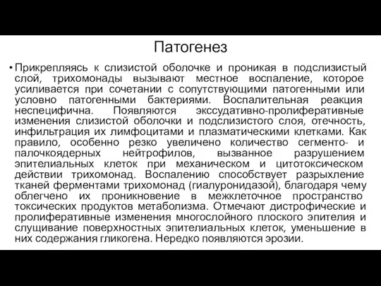 Патогенез Прикрепляясь к слизистой оболочке и проникая в подслизистый слой,