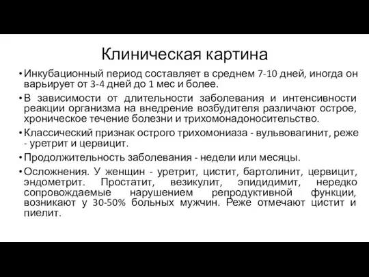 Клиническая картина Инкубационный период составляет в среднем 7-10 дней, иногда