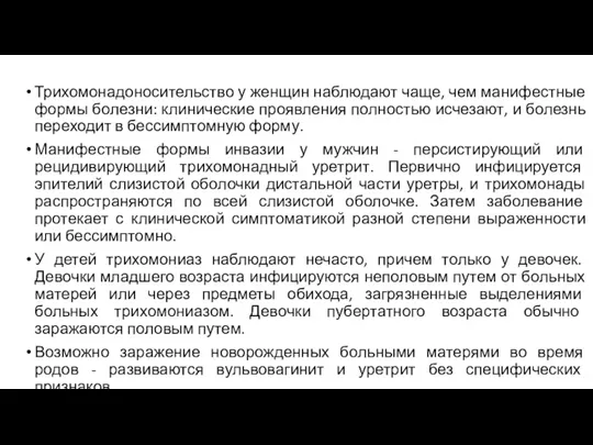 Трихомонадоносительство у женщин наблюдают чаще, чем манифестные формы болезни: клинические