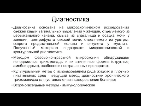 Диагностика Диагностика основана на микроскопическом исследовании свежей капли вагинальных выделений