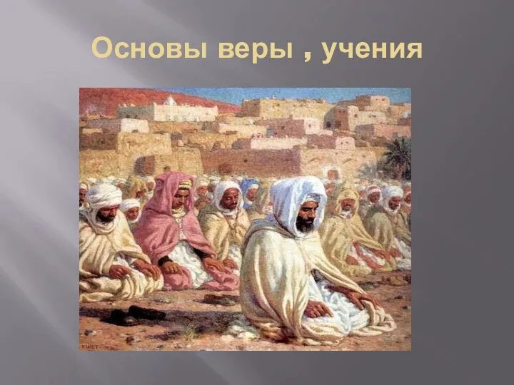 Основы веры , учения