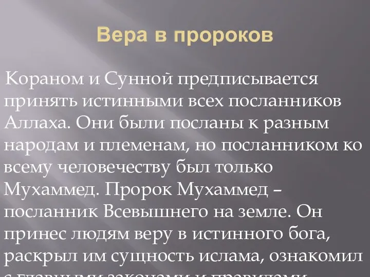 Вера в пророков Кораном и Сунной предписывается принять истинными всех