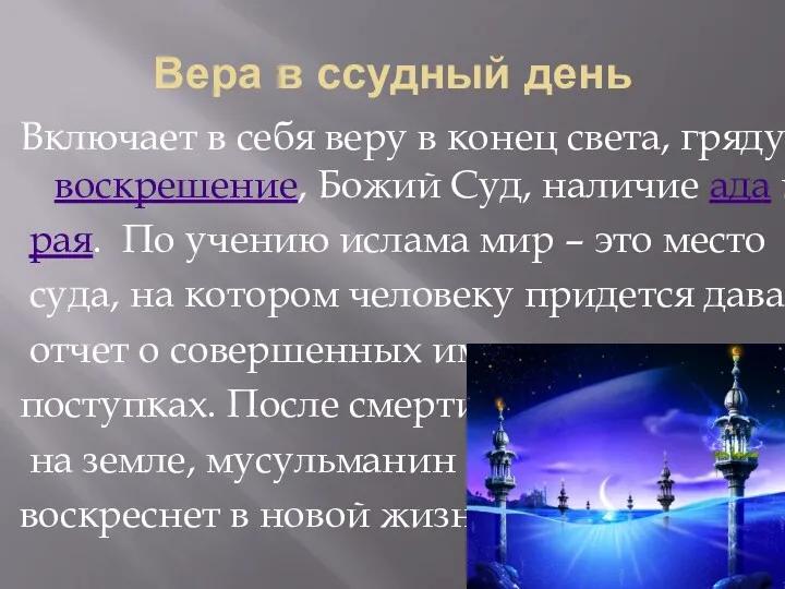 Вера в ссудный день Включает в себя веру в конец