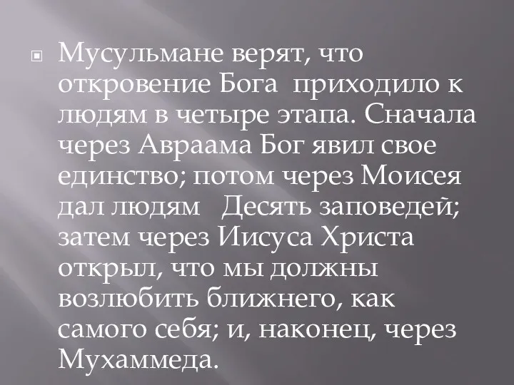 Мусульмане верят, что откровение Бога приходило к людям в четыре