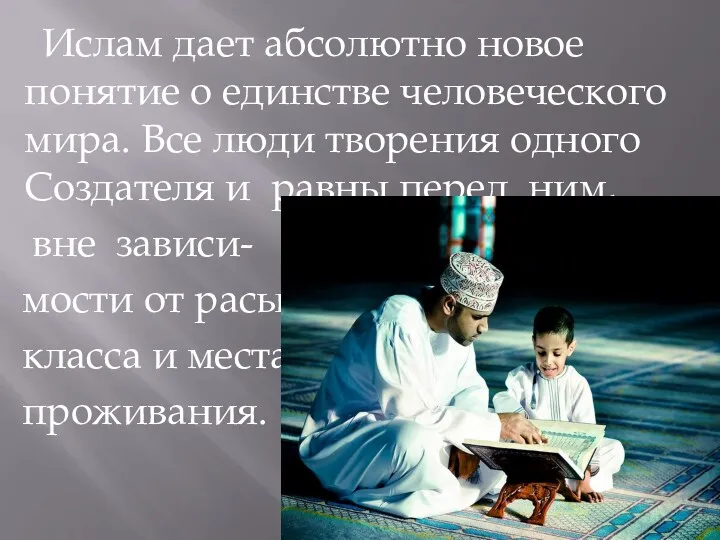 Ислам дает абсолютно новое понятие о единстве человеческого мира. Все