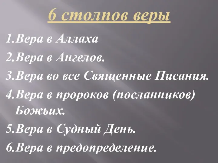 6 столпов веры 1.Вера в Аллаха 2.Вера в Ангелов. 3.Вера