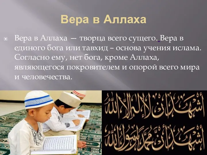 Вера в Аллаха Вера в Аллаха — творца всего сущего.