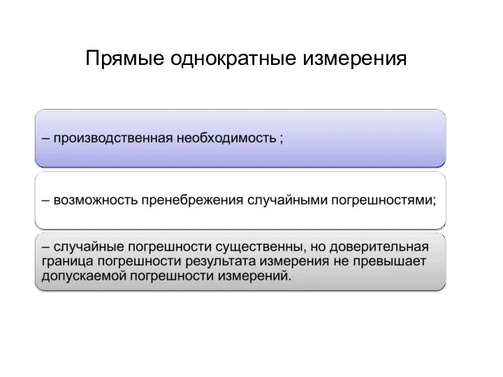 Прямые однократные измерения