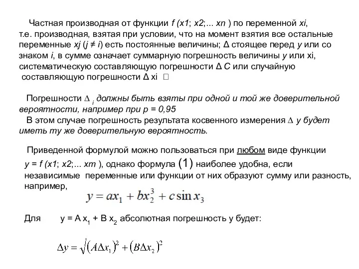 Частная производная от функции f (x1; x2;... xn ) по