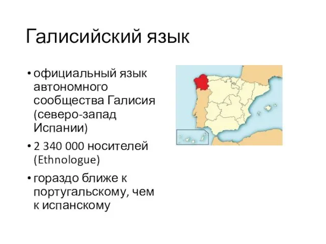 Галисийский язык официальный язык автономного сообщества Галисия (северо-запад Испании) 2