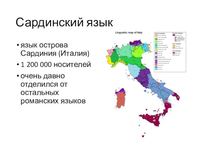 Сардинский язык язык острова Сардиния (Италия) 1 200 000 носителей