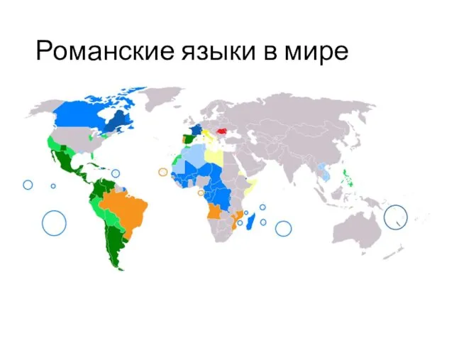 Романские языки в мире