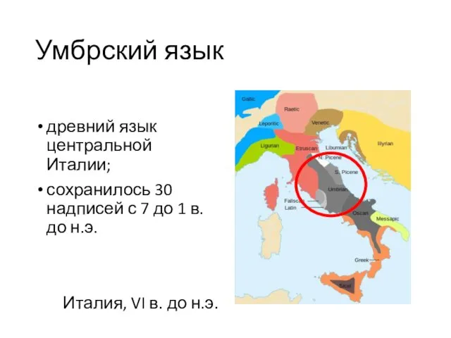 Умбрский язык древний язык центральной Италии; сохранилось 30 надписей с