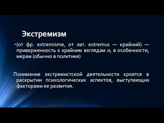 Экстремизм (от фр. extremisme, от лат. extremus — крайний) —