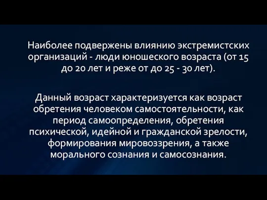 Наиболее подвержены влиянию экстремистских организаций - люди юношеского возраста (от