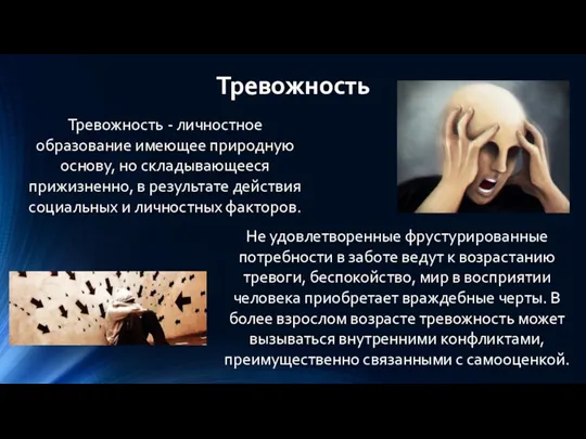 Тревожность Тревожность - личностное образование имеющее природную основу, но складывающееся