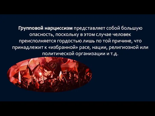 Групповой нарциссизм представляет собой большую опасность, поскольку в этом случае