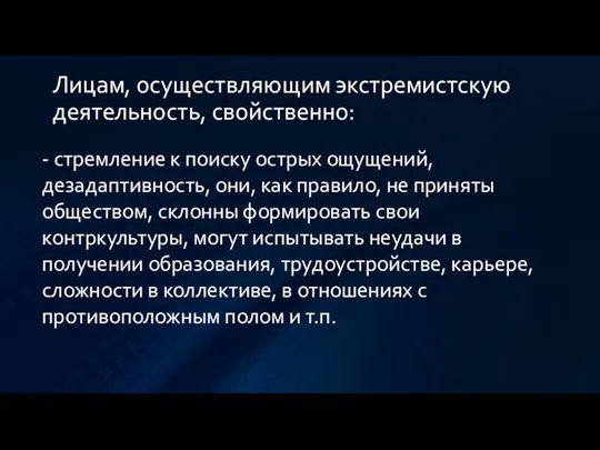 Лицам, осуществляющим экстремистскую деятельность, свойственно: - стремление к поиску острых