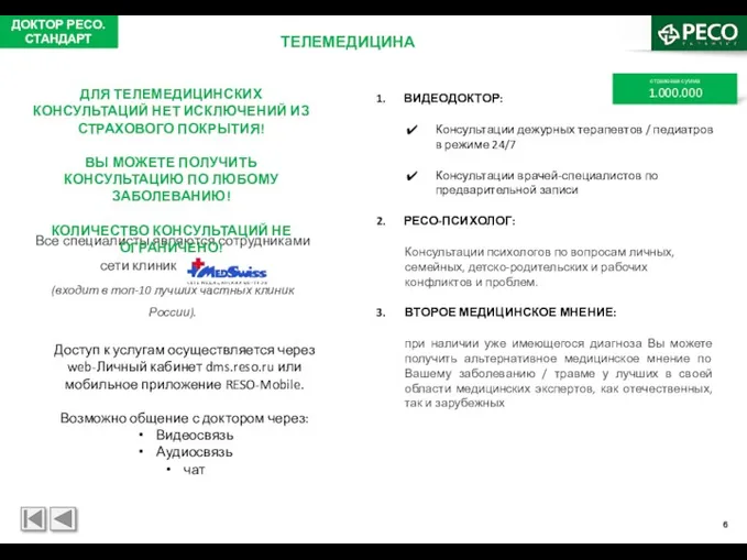 ТЕЛЕМЕДИЦИНА Доступ к услугам осуществляется через web-Личный кабинет dms.reso.ru или мобильное приложение RESO-Mobile.