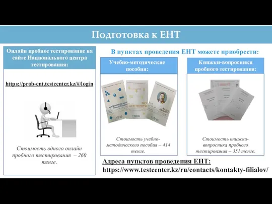 Подготовка к ЕНТ Онлайн пробное тестирование на сайте Национального центра