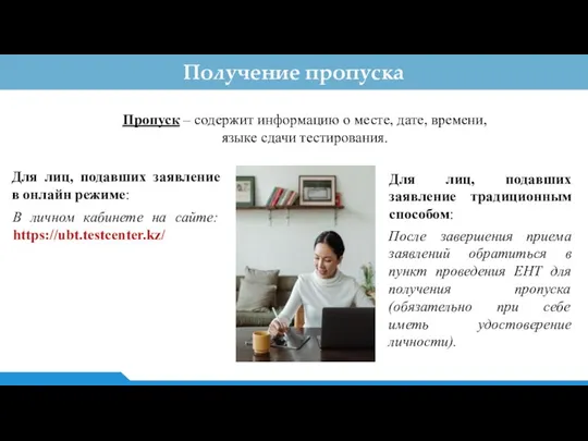 Получение пропуска В личном кабинете на сайте: https://ubt.testcenter.kz/ После завершения