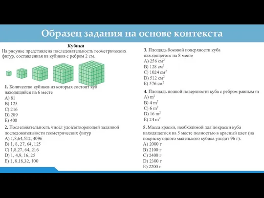 Образец задания на основе контекста Кубики На рисунке представлена последовательность