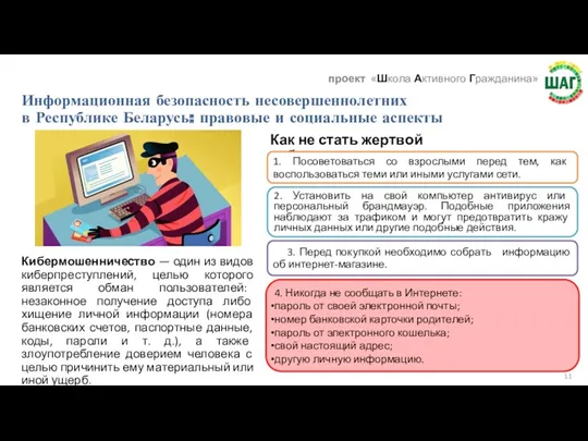 Информационная безопасность несовершеннолетних в Республике Беларусь: правовые и социальные аспекты