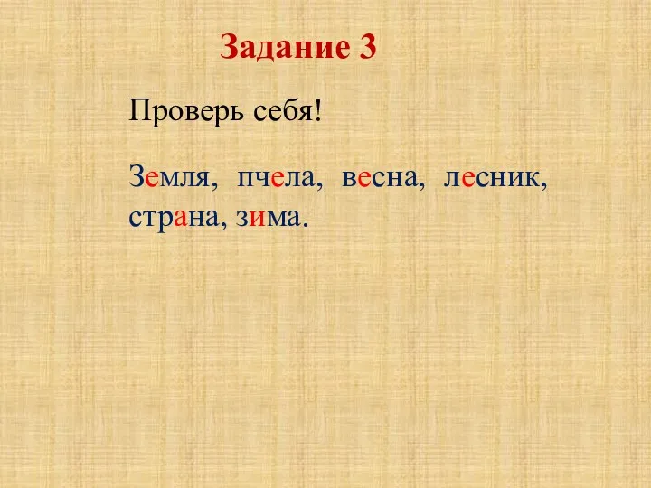 Земля, пчела, весна, лесник, страна, зима. Проверь себя! Задание 3