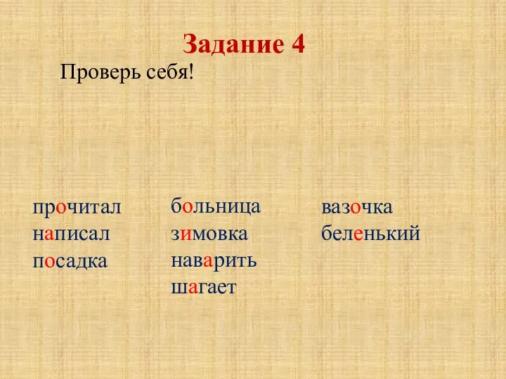 Проверь себя! больница зимовка наварить шагает прочитал написал посадка вазочка беленький Задание 4