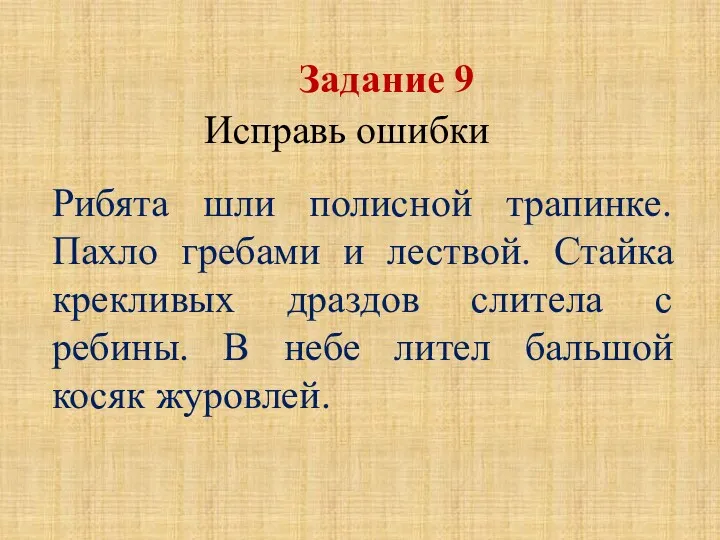 Рибята шли полисной трапинке. Пахло гребами и лествой. Стайка крекливых