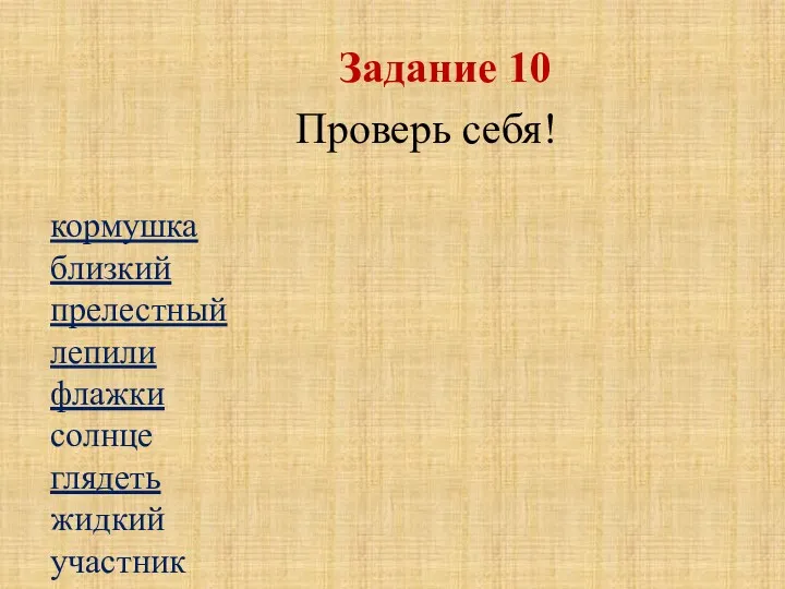 кормушка близкий прелестный лепили флажки солнце глядеть жидкий участник темнота