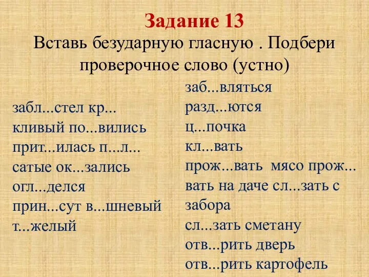 забл...стел кр...кливый по...вились прит...илась п...л...сатые ок...зались огл...делся прин...сут в...шневый т...желый