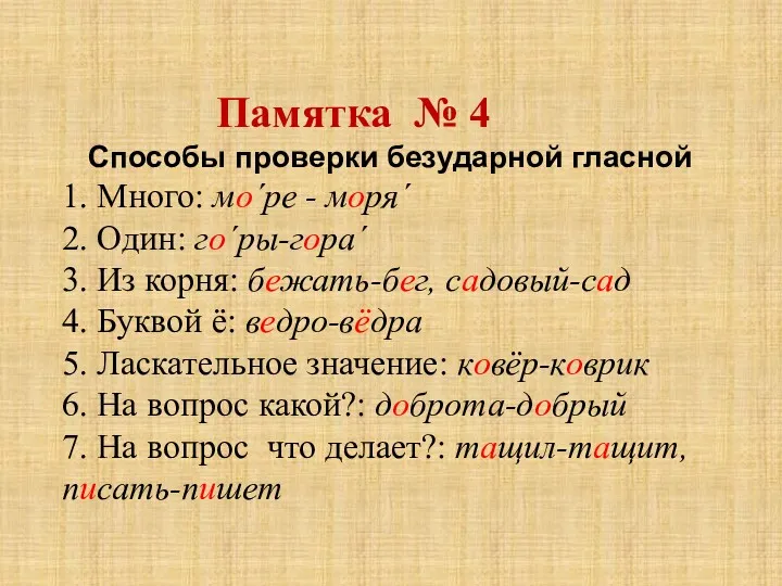 Памятка № 4 Способы проверки безударной гласной 1. Много: моˊре