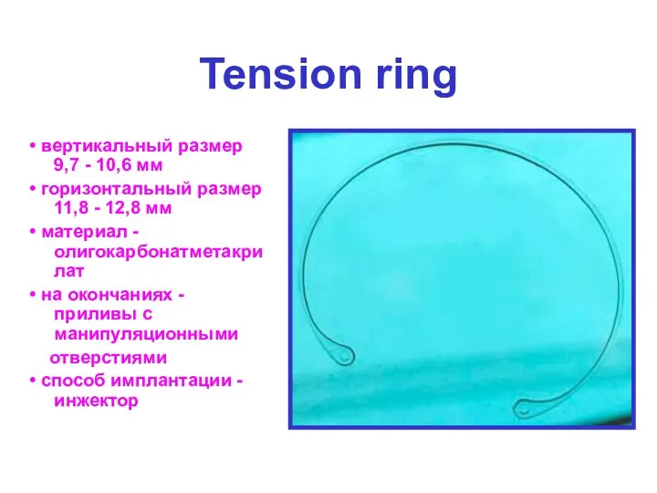 Tension ring • вертикальный размер 9,7 - 10,6 мм • горизонтальный размер 11,8