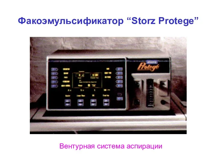 Факоэмульсификатор “Storz Protege” Вентурная система аспирации