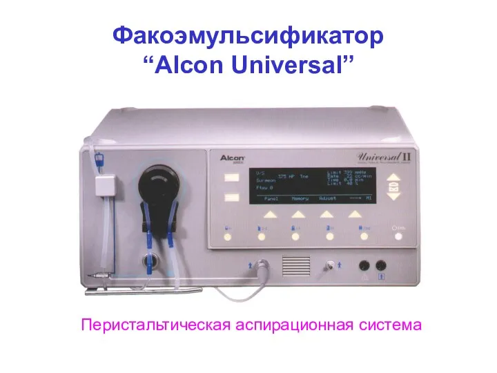 Факоэмульсификатор “Alcon Universal” Перистальтическая аспирационная система