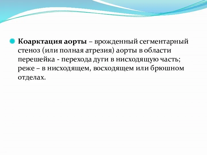 Коарктация аорты – врожденный сегментарный стеноз (или полная атрезия) аорты в области перешейка