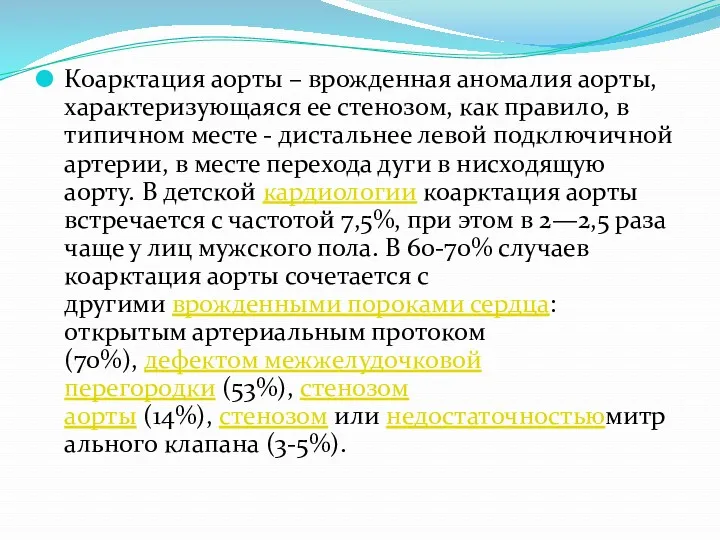 Коарктация аорты – врожденная аномалия аорты, характеризующаяся ее стенозом, как