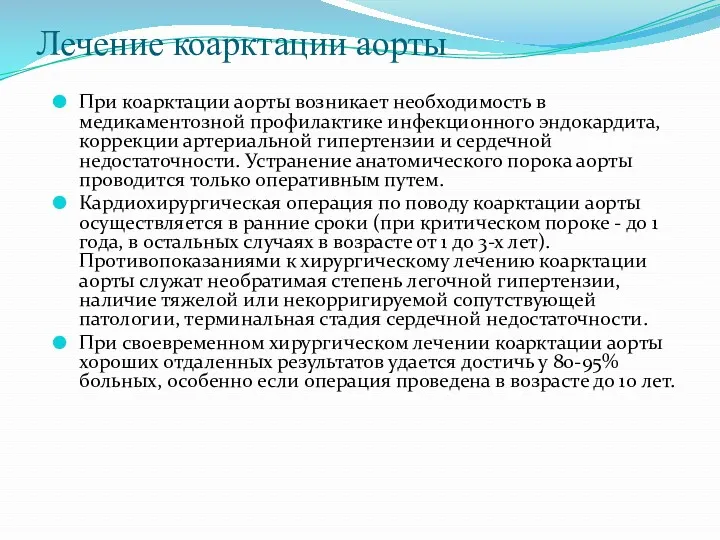 Лечение коарктации аорты При коарктации аорты возникает необходимость в медикаментозной