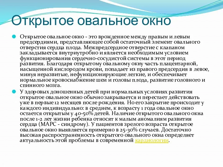 Открытое овальное окно Открытое овальное окно - это врожденное между