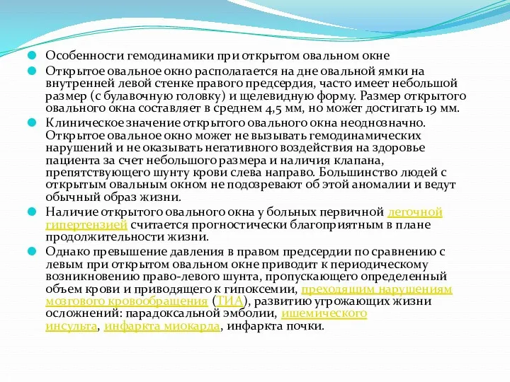 Особенности гемодинамики при открытом овальном окне Открытое овальное окно располагается