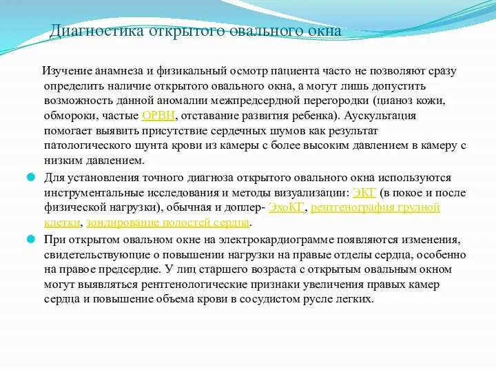 Диагностика открытого овального окна Изучение анамнеза и физикальный осмотр пациента