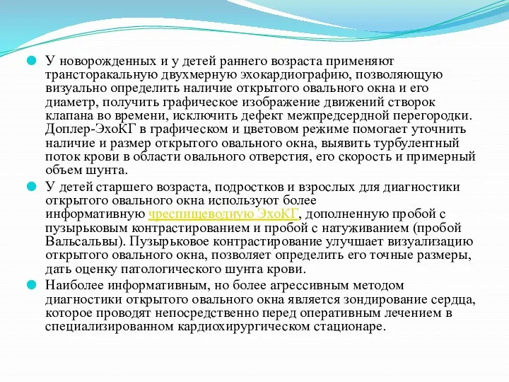 У новорожденных и у детей раннего возраста применяют трансторакальную двухмерную