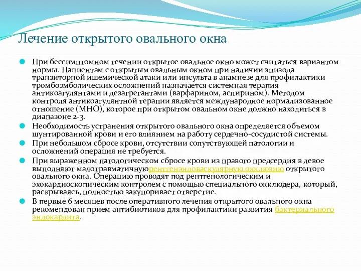 Лечение открытого овального окна При бессимптомном течении открытое овальное окно