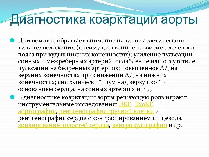 Диагностика коарктации аорты При осмотре обращает внимание наличие атлетического типа